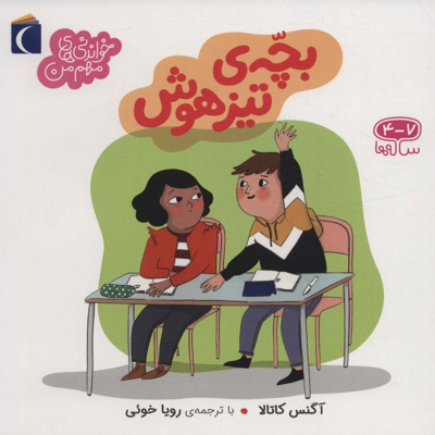 بچه ی تیزهوش
